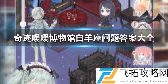 奇迹暖暖率真白羊座攻略