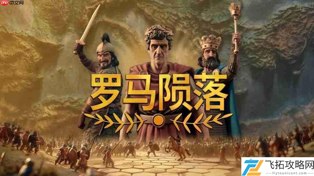 小而强大的4X之选——罗马陨落将于8.12正式发售