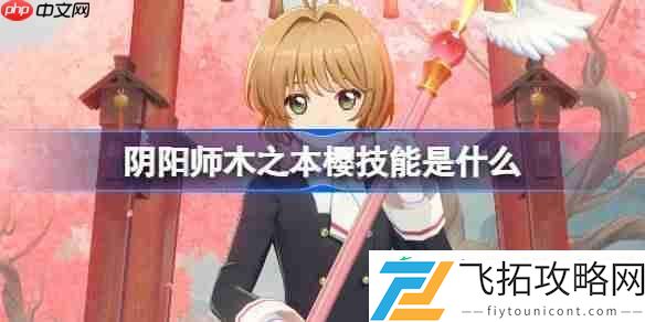 阴阳师小樱技能一览