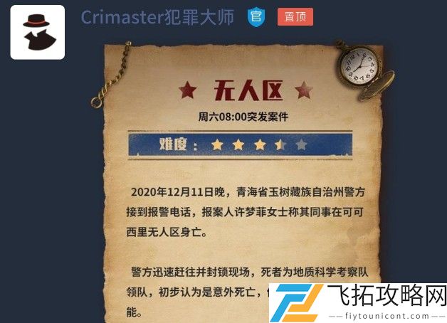 犯罪大师无人区答案正确解析大全
