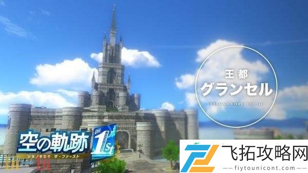 the-1st王都「格兰赛尔」视频介绍发布