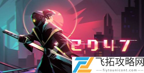 2047黑石狂潮怎么过？