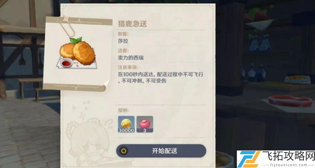 原神猎鹿急送任务怎么做