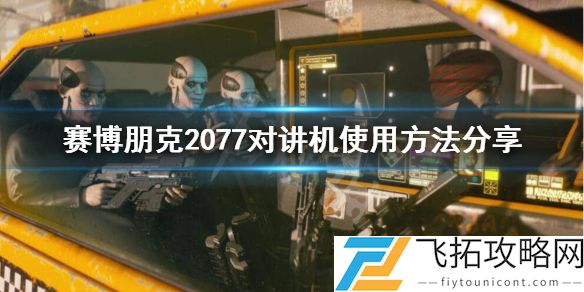 赛博朋克2077对讲机怎么用教学攻略