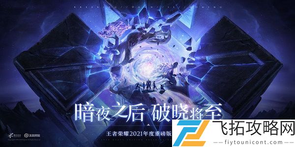 王者荣耀暗夜之后2021年度新版本破晓1月5日上线将至