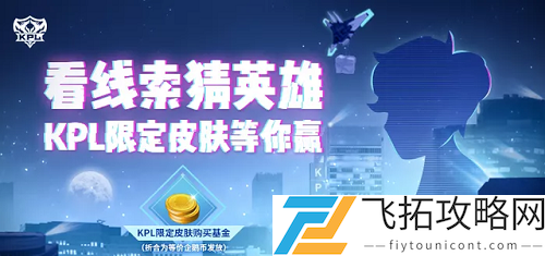 王者荣耀2020KPL皮肤是谁的
