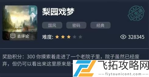犯罪大师梨园戏梦答案是什么
