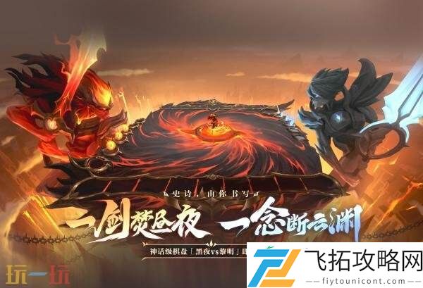 英雄联盟云顶之弈昼夜焚天召唤&黑夜使者不朽亚索上线！