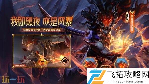英雄联盟云顶之弈昼夜焚天召唤&黑夜使者不朽亚索上线！