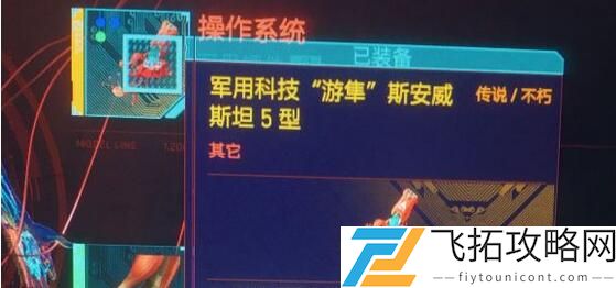 赛博朋克2077军用科技游隼斯安威斯坦5型在哪获得