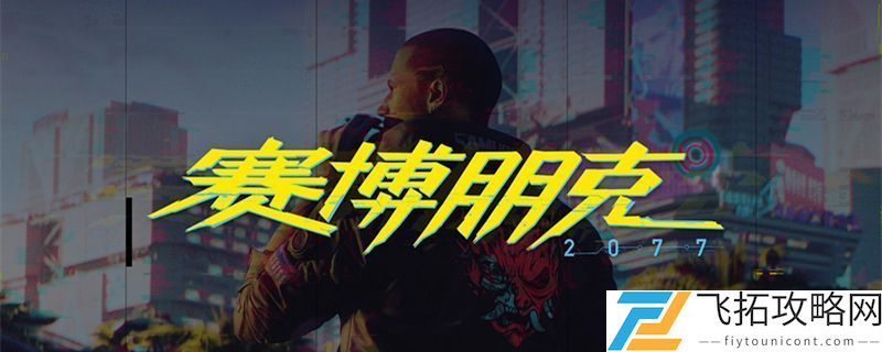 赛博朋克2077什么配置能玩