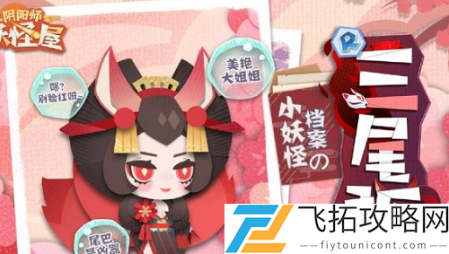阴阳师妖怪屋三尾狐怎么获取？