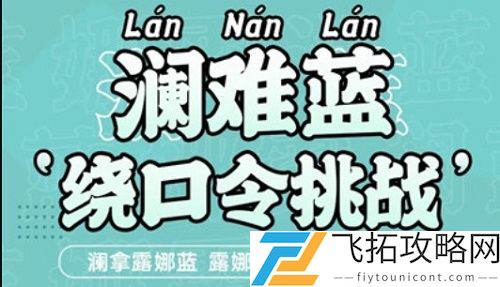 王者荣耀绕口令澜大全