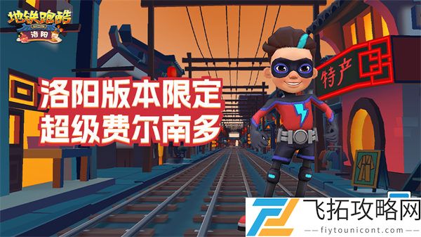 《地铁跑酷》电测仪滑板获取方法