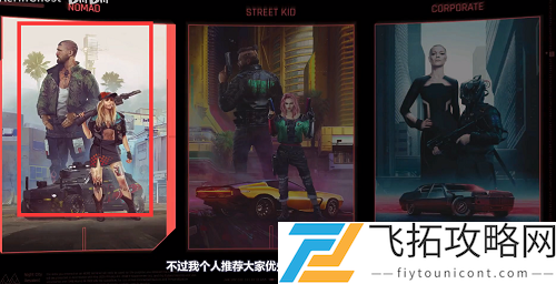赛博朋克2077选什么出身好