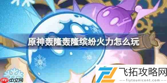 原神轰隆轰隆缤纷火力活动介绍