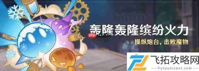原神轰隆轰隆缤纷火力活动介绍