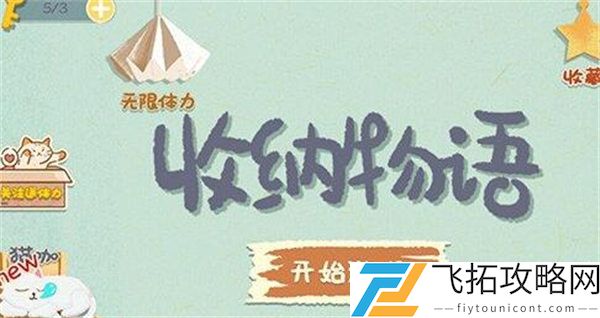 《收纳物语》烟火璀璨攻略
