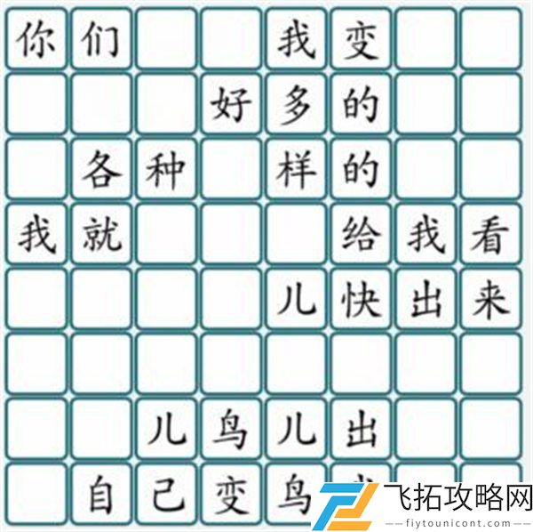 《汉字大乐斗》鸟儿找梗通关攻略