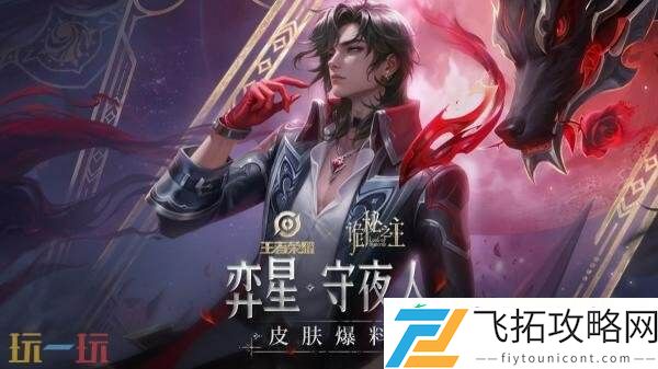 守夜人】上线！首周710点券！