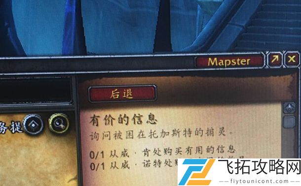魔兽世界有价的信息任务怎么做？