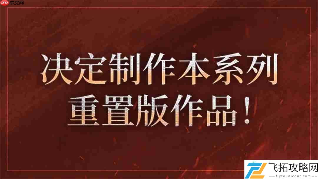 週年纪念计划启动-决定製作DLC＆高画质复刻版