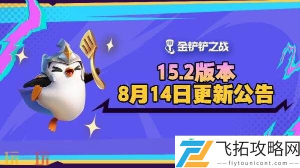 金铲铲之战8月14日15.2版本更新汇总