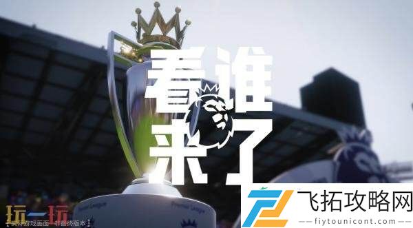 足球管理模拟足球经理26官方游戏预告发布