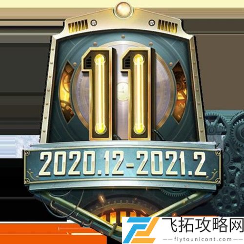 和平精英SS11赛季什么时候结束准确时间