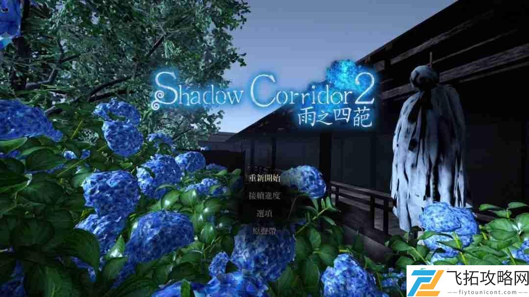 Corridor-2-雨之四葩中文版-确定于2025年8月28日上市！