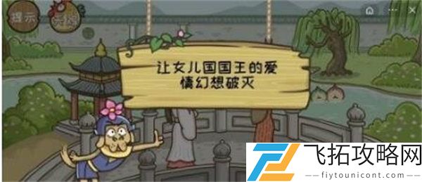 《西游梗传》第25关女儿国王通关攻略