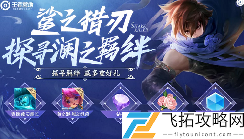 王者荣耀探寻澜之羁绊答案大全攻略