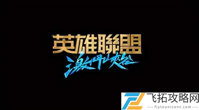英雄联盟手游12月8号新英雄上线大全介绍