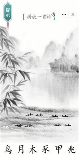  《汉字魔法》赋诗四图文通关攻略