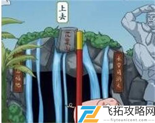 《疯狂梗传》躲躲白骨精过关攻略
