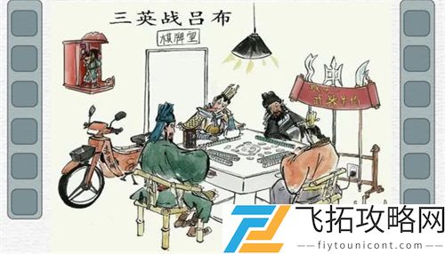 《一字一句》三英战吕布通关攻略