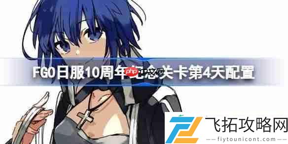FGO日服10周年纪念关卡第4天配置