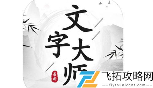 《文字大师》干饭人过关攻略