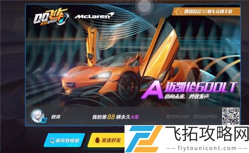 QQ飞车手游迈凯伦600LT多少钱出