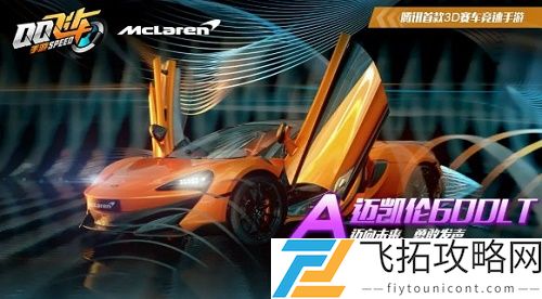 QQ飞车手游迈凯伦600LT多少钱出