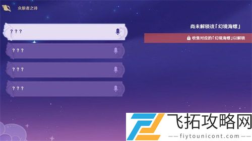 原神众旅者之诗海螺位置攻略
