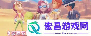 波西亚时光新人怎样才能完美开局
