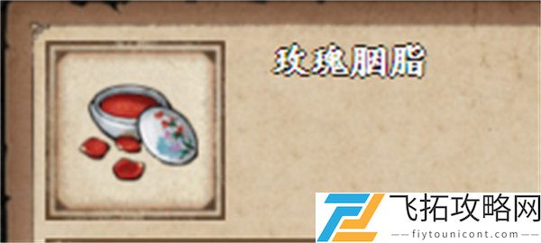 《烟雨江湖》玫瑰胭脂获取攻略