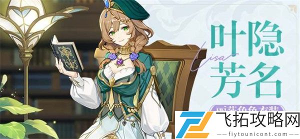 《原神》丽莎叶隐芳名皮肤白嫖攻略