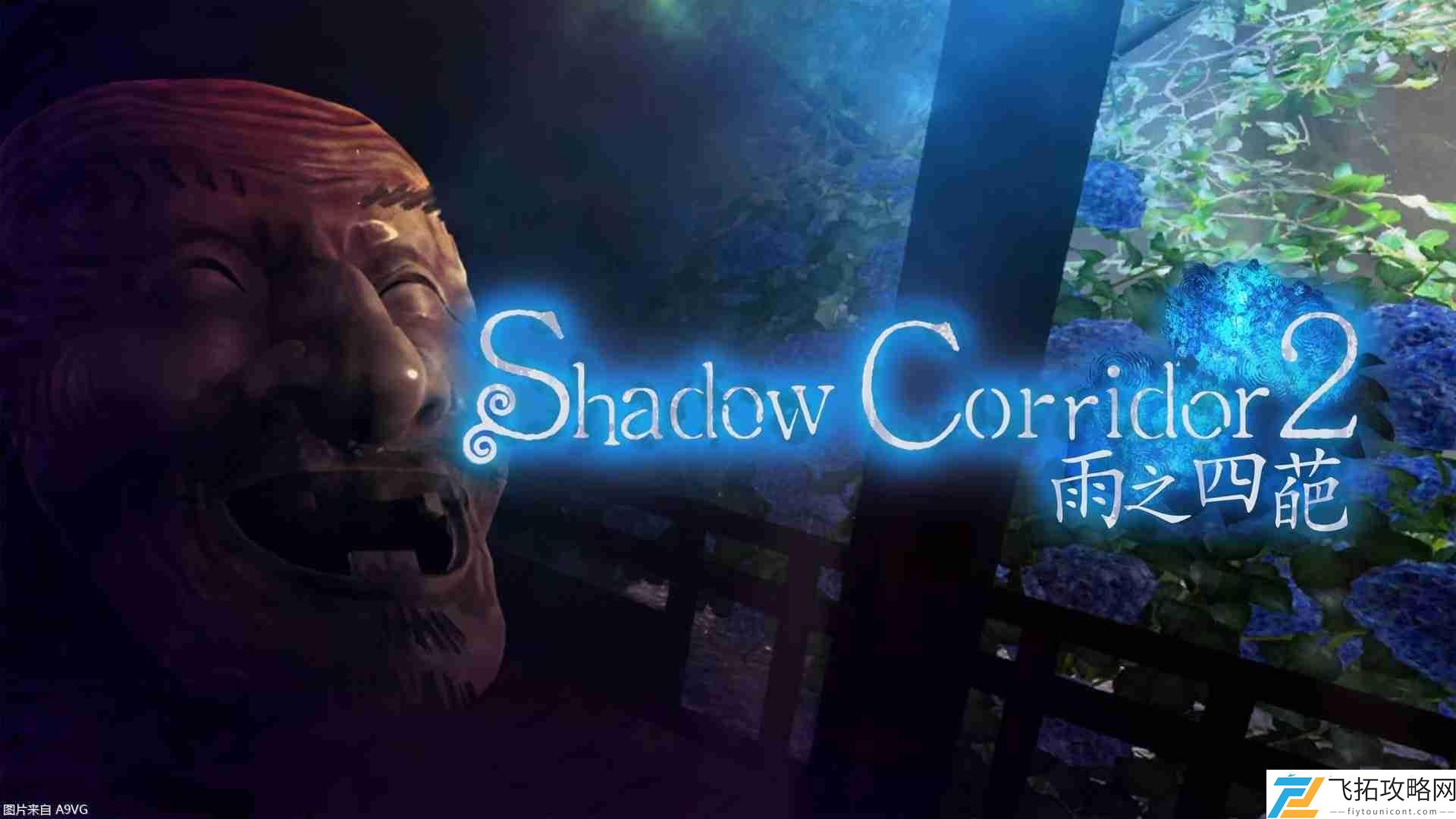 Corridor2雨之四葩中文版发售日公布