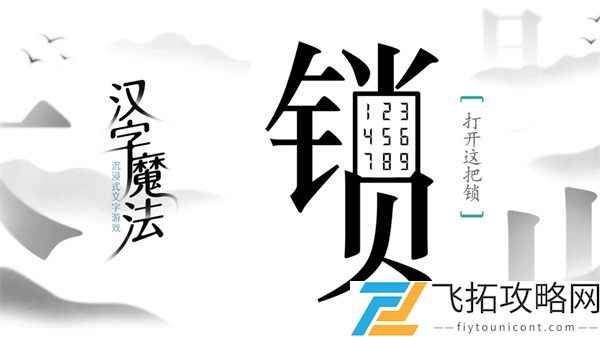《汉字魔法》拼音图文通关攻略