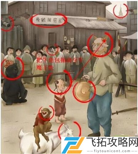 《汉字六六六》六牛魔王耍猴过关攻略