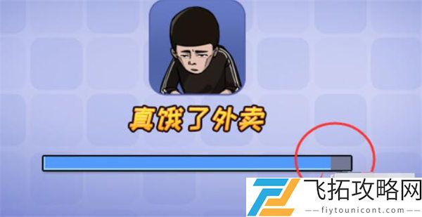 《抖个大包袱》不能点的外卖通关攻略
