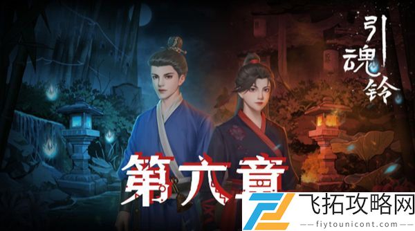 引魂铃2破阵子第六章攻略