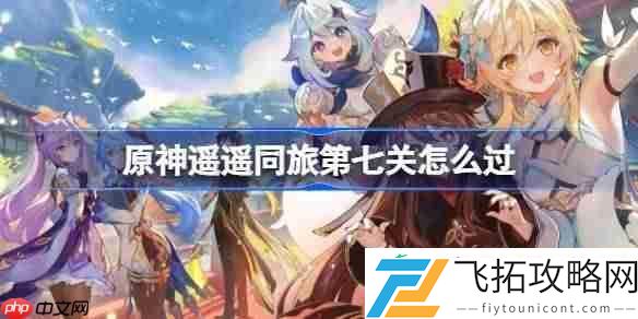 原神遥遥同旅第七关攻略